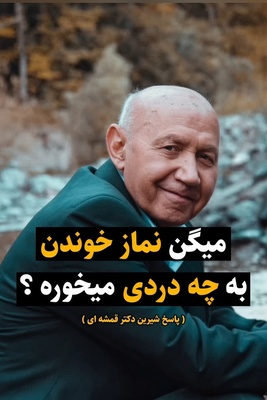 چرا باید هر روز نماز بخونیم؟ تلنگری به جانِ آدم‌هایی که در هیاهوی دنیا از معشوق خود دور مانده‌اند؛ با بیان الهی‌قمشه‌ای