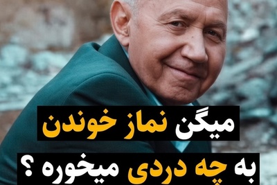 چرا باید هر روز نماز بخونیم؟ تلنگری به جانِ آدم‌هایی که در هیاهوی دنیا از معشوق خود دور مانده‌اند؛ با بیان الهی‌قمشه‌ای