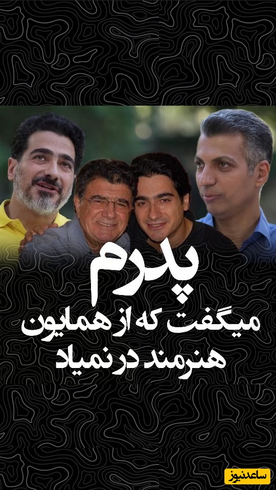 از عشق پنهان همایون شجریان تا مخالفت قاطعانه خسرو آواز ایران/ روایتی ناگفته از رویایی که در سایه موسیقی ماند!