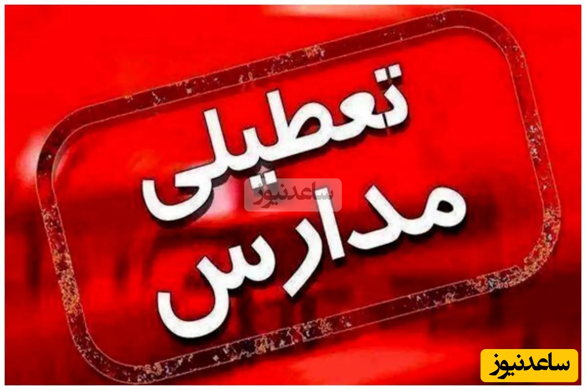 تعطیلی مدارس و ادارات فردا سه شنبه 25 آذرماه/ کدام استان ها تعطیل شدند؟