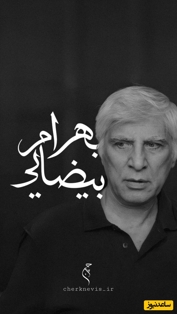 زیباترین دکلمه زنده یاد بهرام بیضایی برای ایران / فقط ایرانی بودن کافی نیست...ما با آنچه که می‌سازیم ایرانی هستیم