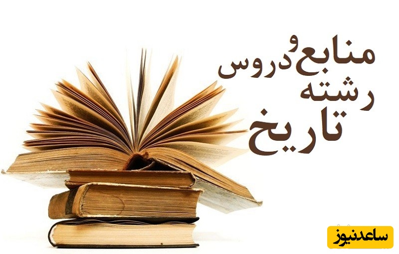 منابع و دروس رشته تاریخ و ضرایب آن در مقطع کارشناسی ارشد