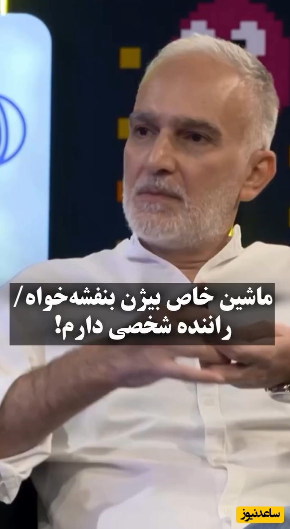 کی فکرشو میکرد بیژن بنفشه رانندگی نکنه و راننده شخصی داشته باشه؟🤔/امیرحسین قیاسی: پس ابر مایه‌داری