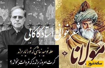 ماندگارترین غزل مولانا با شعرخوانی فراموش نشدنی عبدالجبار کاکایی/ شعر نیست که قصه‌ای‌ست از دل‌سوختگی‌هایی که راز زندگی را برملا می‌کند!+ ویدیو