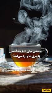 سلامت دهان و گلو در خطر: نقش چای در ابتلا به سرطان مری+ ویدئو