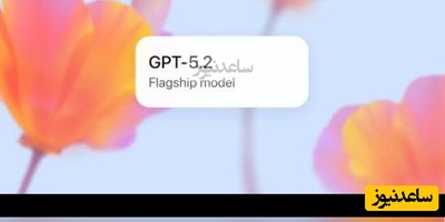 ارتقای بزرگ «چت‌جی‌پی‌تی»؛ قوی‌ترین مدل اوپن‌ای‌آی برای علوم، ریاضیات و کارهای حرفه‌ای معرفی شد