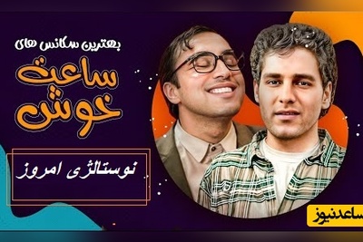 نوستالژی امروز/ یادی کنیم از مسابقه جذاب ساعت خوش با مجری گری مهران مدیری که همیشه حرف اول رو توی کمدی زده+ ویدئو