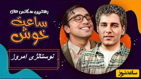 نوستالژی امروز/ یادی کنیم از مسابقه جذاب ساعت خوش با مجری گری مهران مدیری که همیشه حرف اول رو توی کمدی زده+ ویدئو