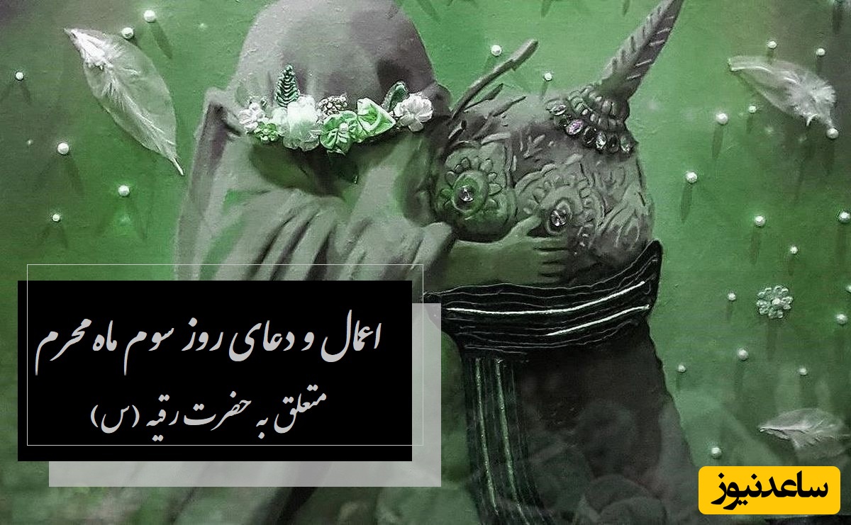 اعمال و دعای روز سوم ماه محرم متعلق به حضرت رقیه (س) برای برآورده شدن حاجات / وقایع روز سوم محرم + فیلم