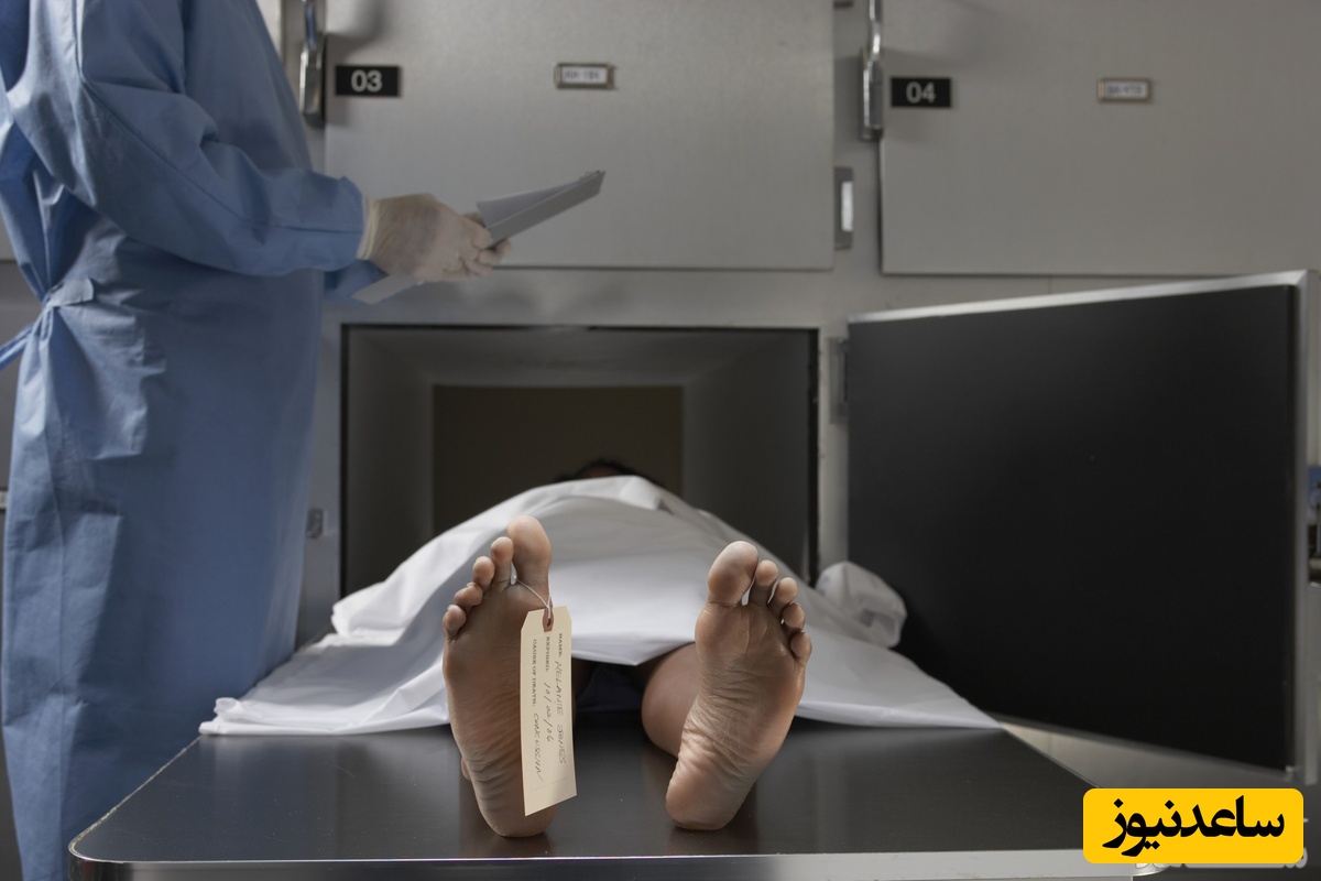 دیدن پزشکی قانونی در خواب چه تعبیری دارد؟ / تعبیر خواب پزشکی قانونی