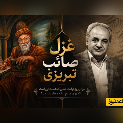 وقتی تنهایی، تنها پناه آدم می‌شود💔 / روایتی از شعرخوانی رشید کاکاوند با غزل صائب تبریزی که حرف دل خسته‌ها شد + فیلم
