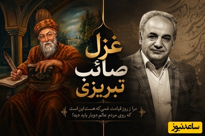 وقتی تنهایی، تنها پناه آدم می‌شود💔 / روایتی از شعرخوانی رشید کاکاوند با غزل صائب تبریزی که حرف دل خسته‌ها شد + فیلم