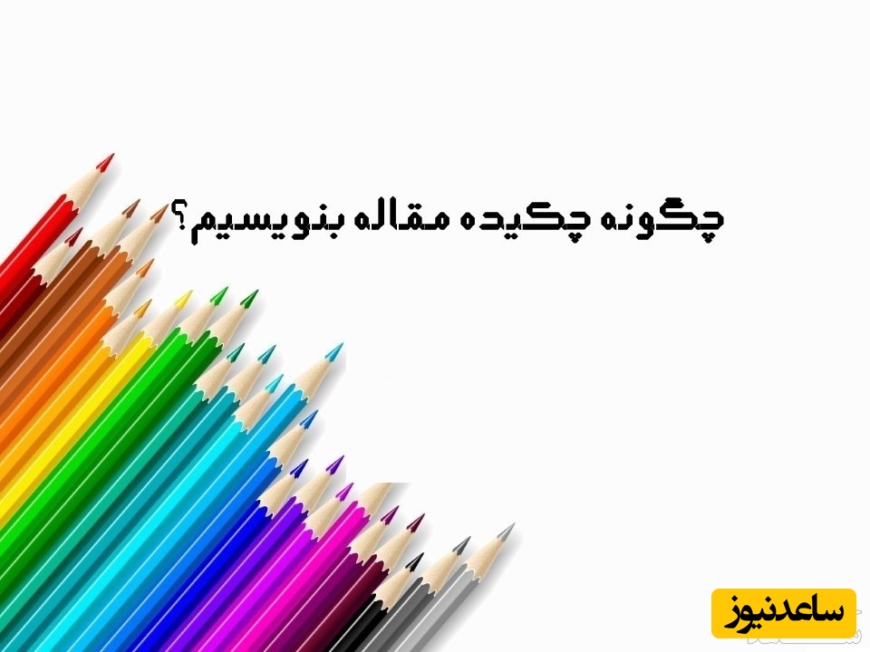 آموزش جامع  چکیده نویسی