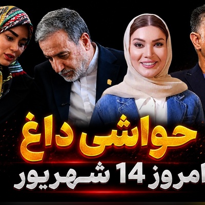 داغ‌ترین حواشی سیاست، ورزش و سلبریتی در 14 شهریور | از حضور عراقچی به همراه همسرش در نمایشگاه تا گرد و خاک عاشقانه متین ستوده برای همسرش و روی آوردن علی دایی به یک ورزش لاکچری
