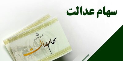 سود سهام عدالت تا شب یلدا واریز می شود
