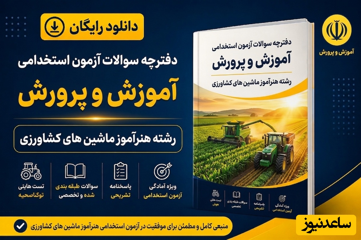 دانلود رایگان دفترچه سوالات آزمون استخدامی آموزش و پرورش رشته هنرآموز ماشین‌های کشاورزی