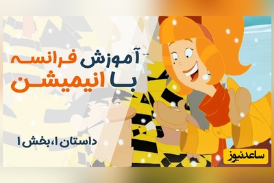 (ویدئو) آموزش صفر تا صد زبان فرانسه کاملا رایگان با انیمیشن دالتون‌ها/ داستان اول، بخش 1