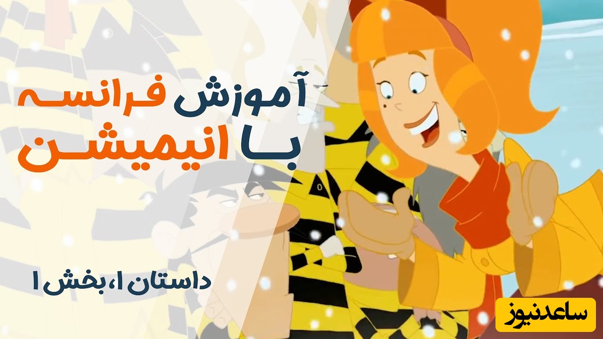 (ویدئو) آموزش صفر تا صد زبان فرانسه کاملا رایگان با انیمیشن دالتون‌ها/ داستان اول، بخش 1