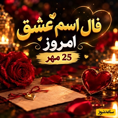 فال اسم عشق امروز 25 مهر 1405؛ اگر اسم یارت با این حروف شروع می‌شود، امروز از دلتنگی بی‌قرار توست!
