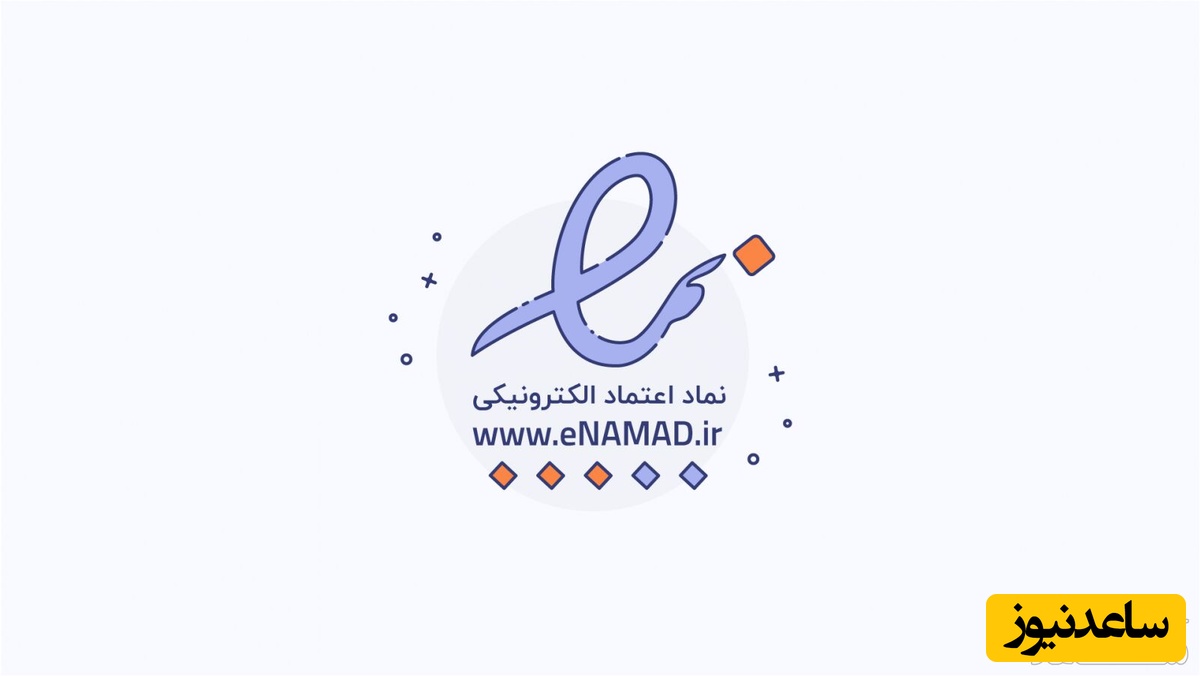 صفر تا صد آموزش دریافت نماد اعتماد الکترونیک