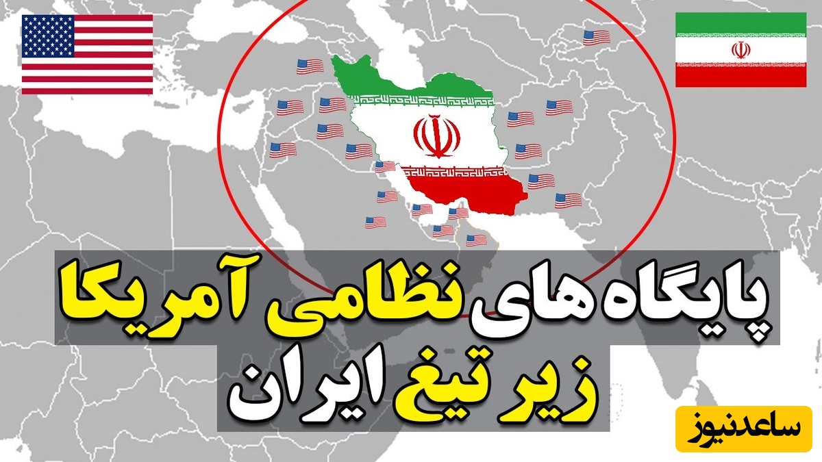 نقشه محرمانه رو شد؛ تمام پایگاه‌های آمریکا زیر سایه موشک‌های ایران! +ویدئو