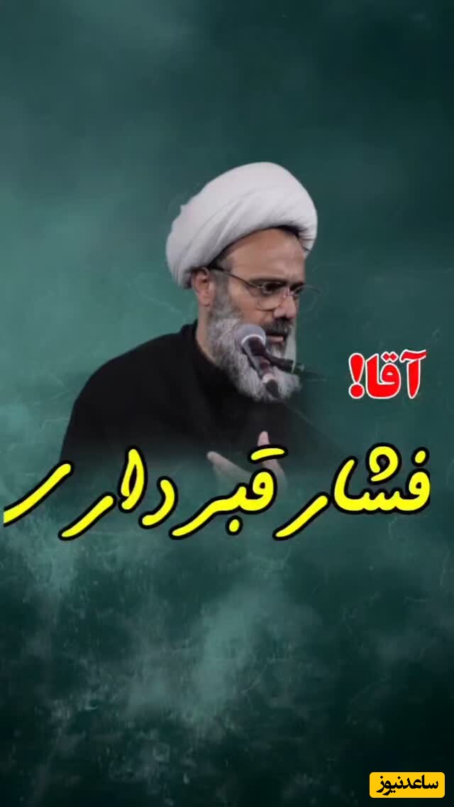 حاج آقا دانشمند: فشار قبر دارد مردی که زنش از او راضی نیست