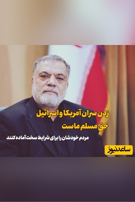 نماینده مجلس: قصاص با انتقام فرق دارد؛ نمی‌شود هم رفاه کامل داشت، هم شر اسرائیل و آمریکا را کم کرد!