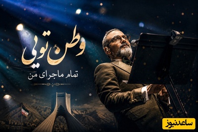 عین آب رو آتیشه این آهنگ؛ دانلود ترانه علیرضا قربانی به نام «گلوبند ایران» که مرهمی شد بر تن خسته وطن/ وطن تویی تمام ماجرای من، وطن تویی سکوت من صدای من...+متن