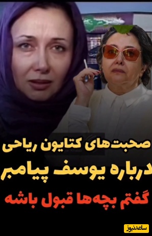 کتایون ریاحی، زلیخای سریال یوسف پیامبر: از خدا می‌خواستم دیگه کار نکنم یا...+ویدیو