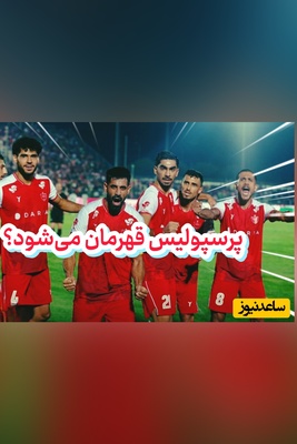 اتفاقی در لیگ برتر که رقبای پرسپولیس از آن وحشت دارند؛ سرخ‌ها منتظر این فرصت بودند! / بلایی که سر استقلال و تراکتور می‌آید، پرسپولیس را به صدر می‌رساند؟