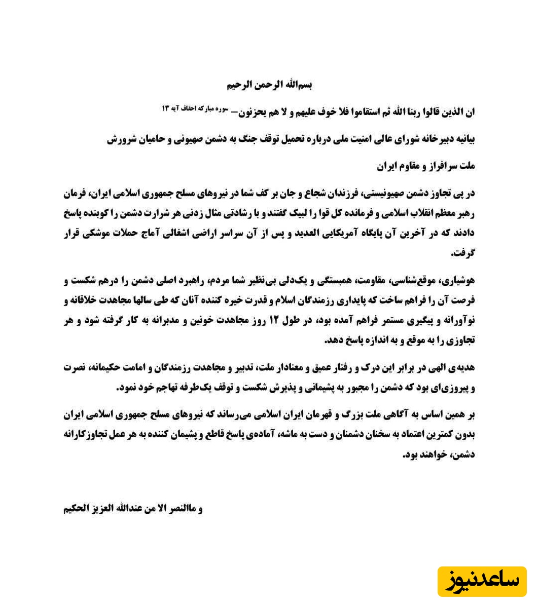 شورای عالی امنیت ملی