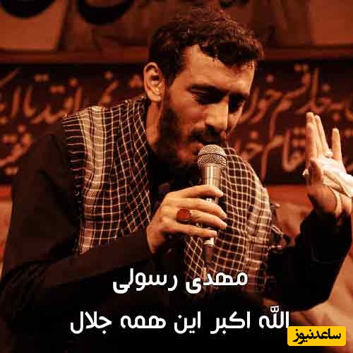 مداحی تصویری «الله‌اکبر این همه جلال» از حاج مهدی رسولی درباره حضرت زهرا(س)/ یکی از بهترین و ماندگارترین مداحی‌ها که شنیدنش در ایام فاطمیه خالی از لطف نیست+دانلود مداحی