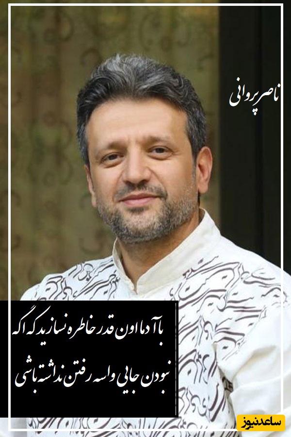 دکتر ناصر پروانی: کسی رو که دوستش دارید باید براش بجنگید/ ولی با آدما اونقدر خاطره نسازید که اگه نبودن یه وقت جایی برای رفتن نداشته باشید+ ویدیو