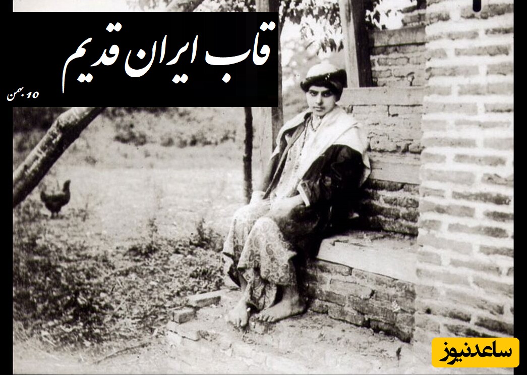 ایران قدیم؛ 10 بهمن/ از یک عروسی خاص در ارومیه 1283 تا تزیینات باستانی تخت جمشید برای یک جشن مشهور