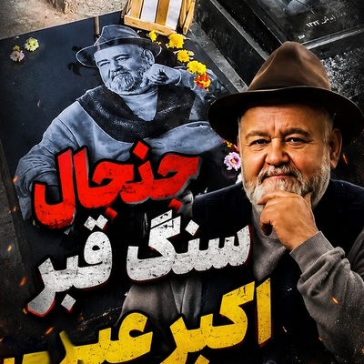 واکنش تند همسر اکبر عبدی به اقدام خودسرانه؛ مصی خانوم دستور تخریب مزار اکبر عبدی را صادر کرد