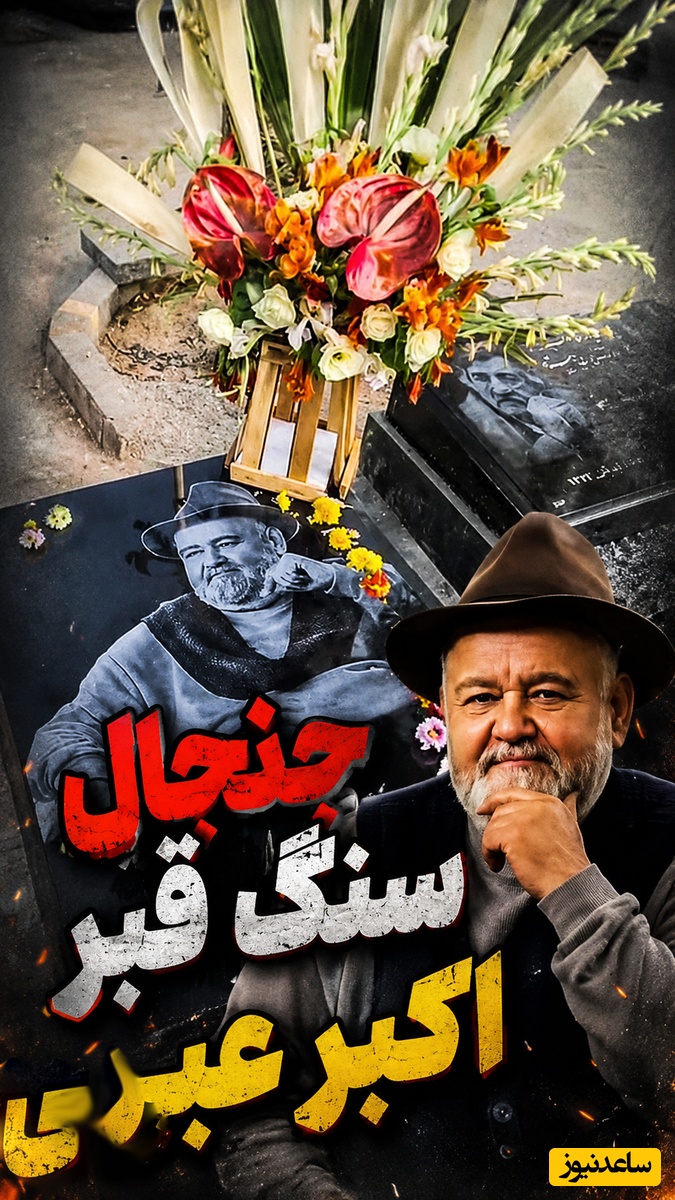 واکنش تند همسر اکبر عبدی به اقدام خودسرانه؛ مصی خانوم دستور تخریب مزار اکبر عبدی را صادر کرد