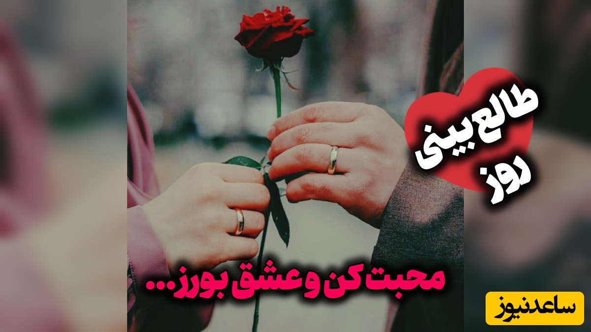 طالع‌بینی روز؛ گاهی یک نگاه پرمهر، یک دستِ گرم یا گفتنِ ساده‌ی «کنارت هستم»، می‌تواند قلبی را برای همیشه آرام کند ... / شنبه 17 مرداد 1405