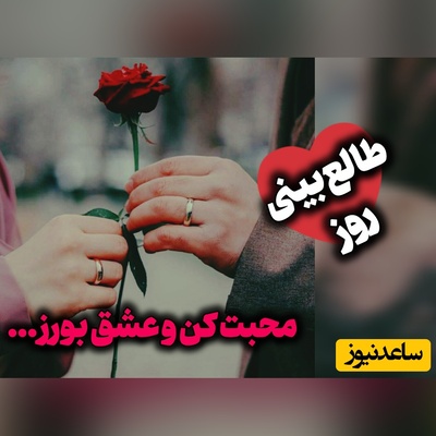 طالع‌بینی روز؛ گاهی یک نگاه پرمهر، یک دستِ گرم یا گفتنِ ساده‌ی «کنارت هستم»، می‌تواند قلبی را برای همیشه آرام کند ... / شنبه 17 مرداد 1405