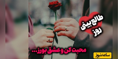 طالع‌بینی روز؛ گاهی یک نگاه پرمهر، یک دستِ گرم یا گفتنِ ساده‌ی «کنارت هستم»، می‌تواند قلبی را برای همیشه آرام کند ... / شنبه 17 مرداد 1405