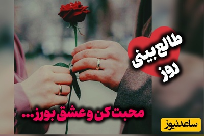 طالع‌بینی روز؛ گاهی یک نگاه پرمهر، یک دستِ گرم یا گفتنِ ساده‌ی «کنارت هستم»، می‌تواند قلبی را برای همیشه آرام کند ... / شنبه 17 مرداد 1405
