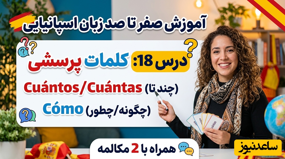 آموزش صفر تا صد زبان اسپانیایی؛ درس 18: کلمات پرسشی Cuántos و Cuántas و Cómo همراه با 2 مکالمه