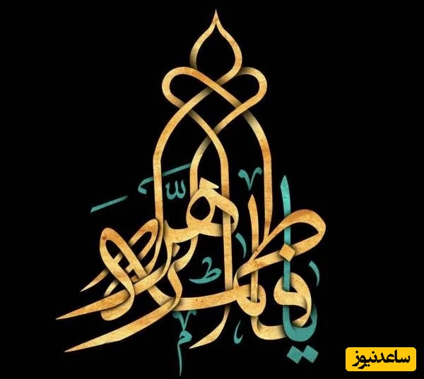 تسلیت ایام فاطمیه