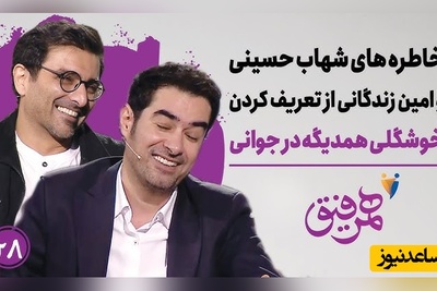 حسودی امین زندگانی به شهاب حسینی | مامانم تو رو دوس داشت و نگاه تحقیرآمیز به من میکرد+ ویدئو