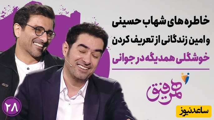 حسودی امین زندگانی به شهاب حسینی | مامانم تو رو دوس داشت و نگاه تحقیرآمیز به من میکرد+ ویدئو