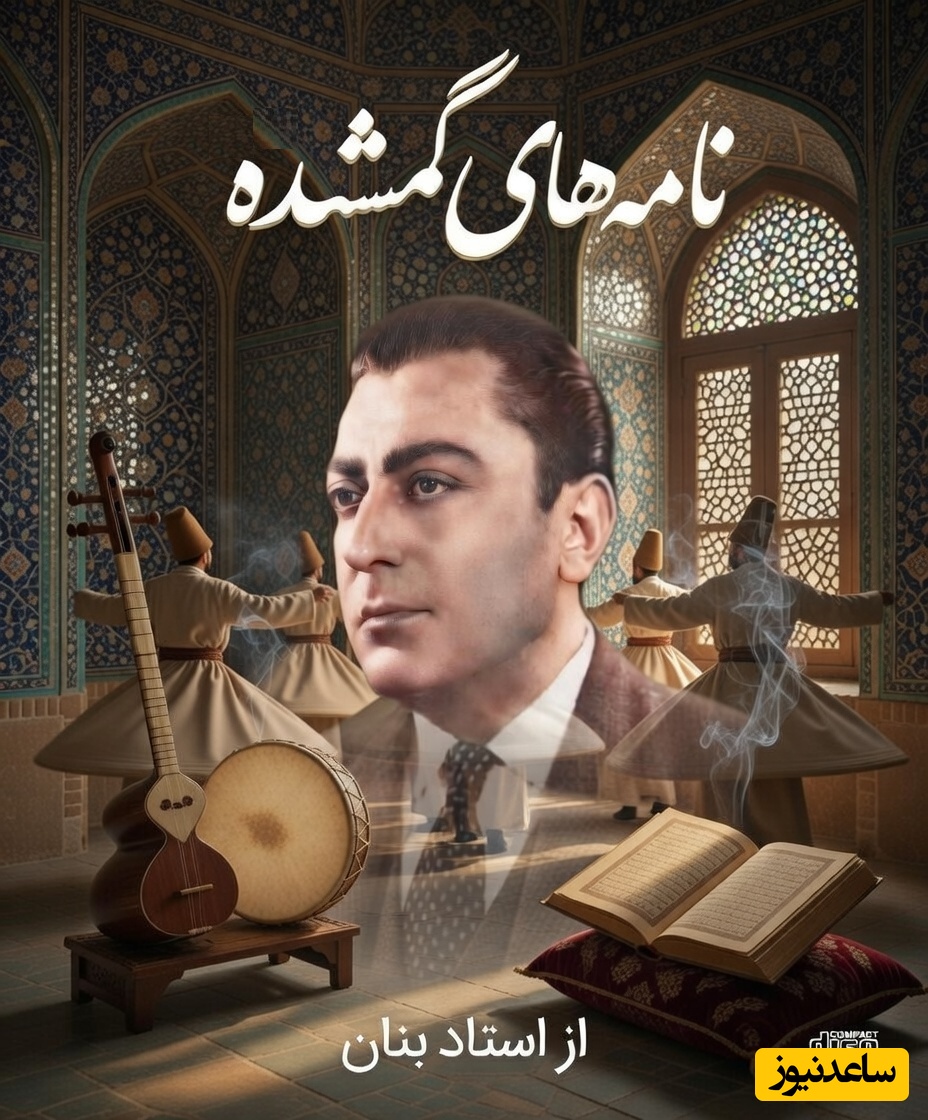 مهمان صدای ملکوتی استاد بنان باشید؛ لطافت عاشقانه شعر زیبای«نامه های گمشده» با صدای غزل ساز «غلامحسین بنان» استاد آواز ایران/چون چشمه اشک از دیده ریزم...از پیش چشمت می گریزم💔