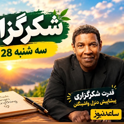 شکرگزاری صبحگاهی امروز سه‌شنبه 28 مهر 1405/   کائنات به این باور عمیق تو پاداش بزرگی می‌دهد + قانون طلایی بازیگر هالیوود برای شکرگزاری