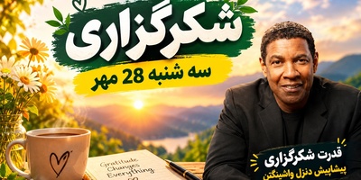 شکرگزاری صبحگاهی امروز سه‌شنبه 28 مهر 1405/   کائنات به این باور عمیق تو پاداش بزرگی می‌دهد + قانون طلایی بازیگر هالیوود برای شکرگزاری