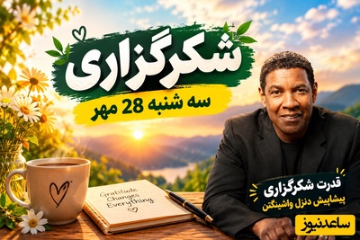 شکرگزاری صبحگاهی امروز سه‌شنبه 28 مهر 1405/   کائنات به این باور عمیق تو پاداش بزرگی می‌دهد + قانون طلایی بازیگر هالیوود برای شکرگزاری