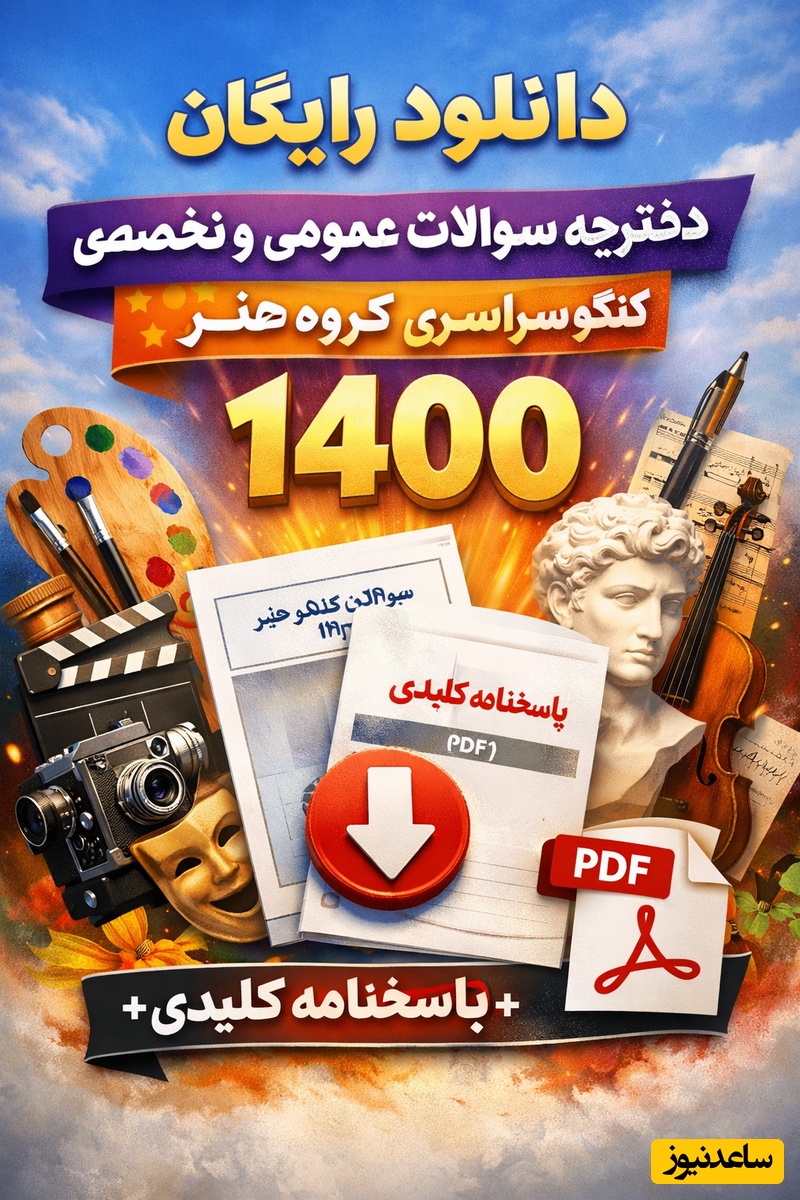 دانلود رایگان دفترچه سوالات عمومی و تخصصی کنکور سراسری گروه هنر سال‌ 1400 + پاسخنامه کلیدی (PDF)