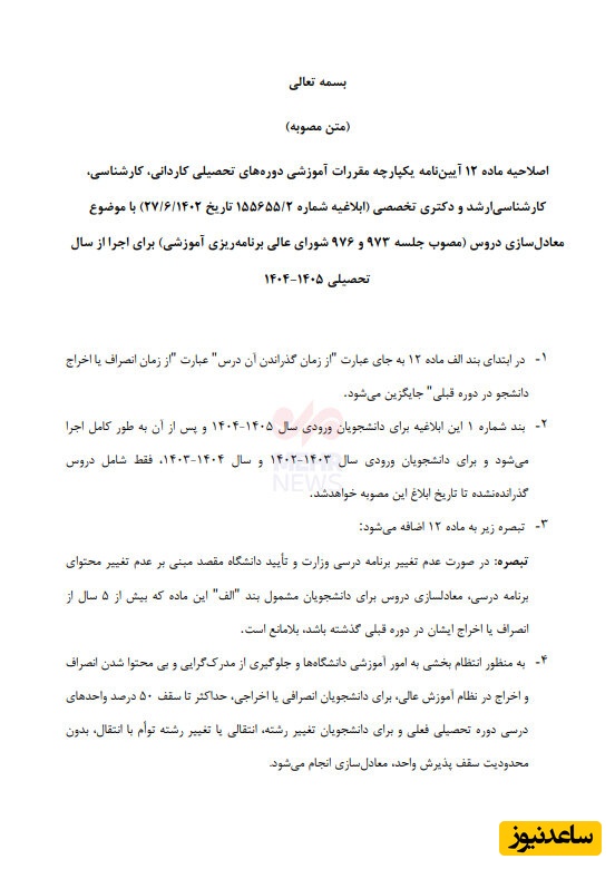 حداکثر سقف معادل سازی دروس برای دانشجویان اخراجی و انصرافی اعلام شد